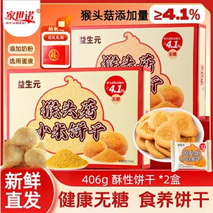 年货礼盒 无糖益生元猴头菇小米饼干春节过年营养代餐高膳食糕点