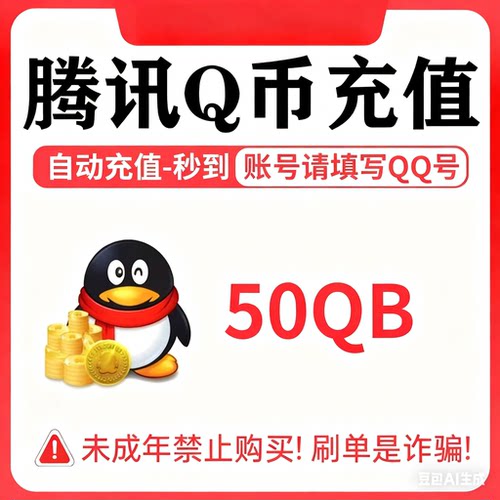 【本店不刷单/谨防诈骗】50Q币自动充值腾讯QQB秒冲直充比