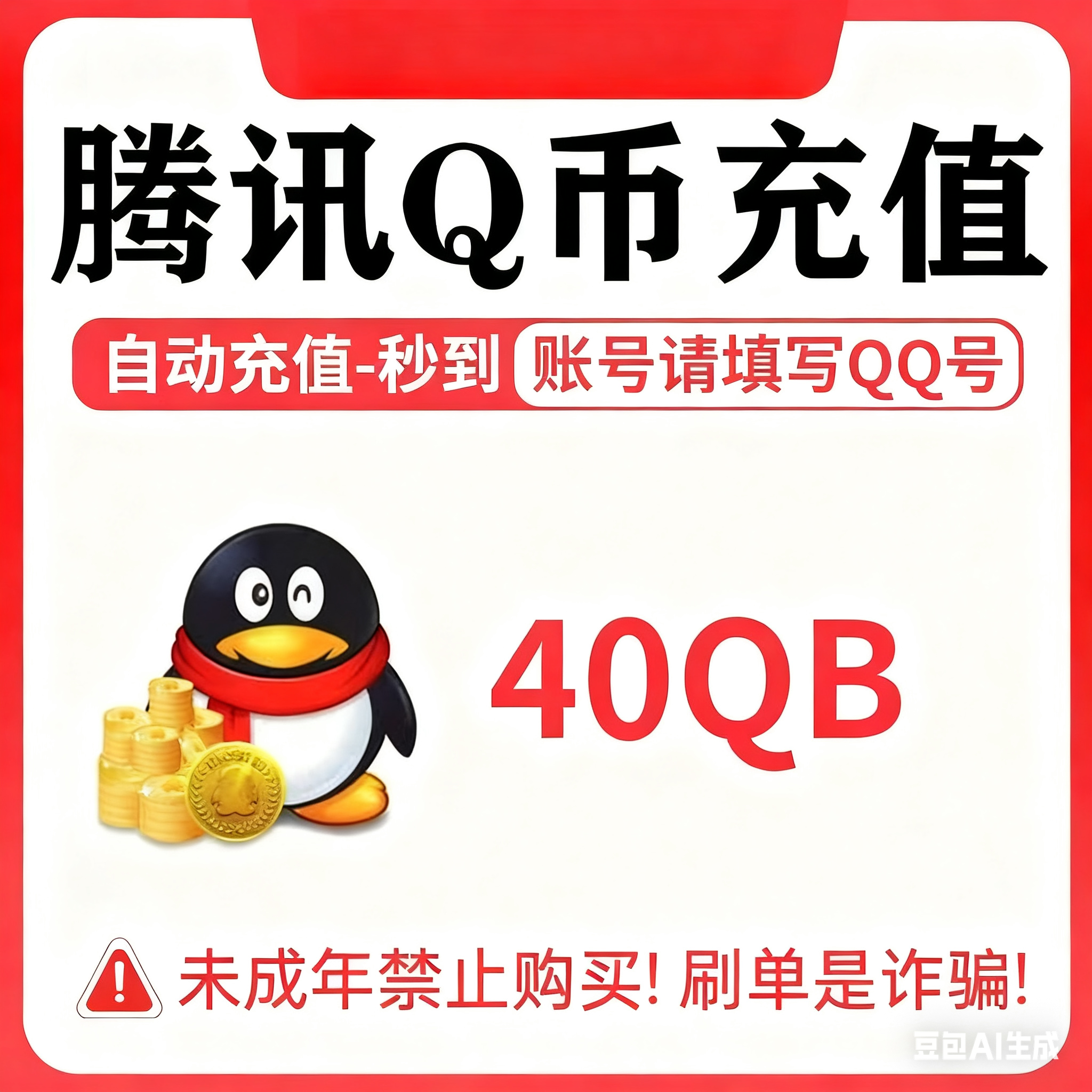 【本店不刷单/谨防诈骗】40Q币自动充值腾讯QQB秒冲直充比