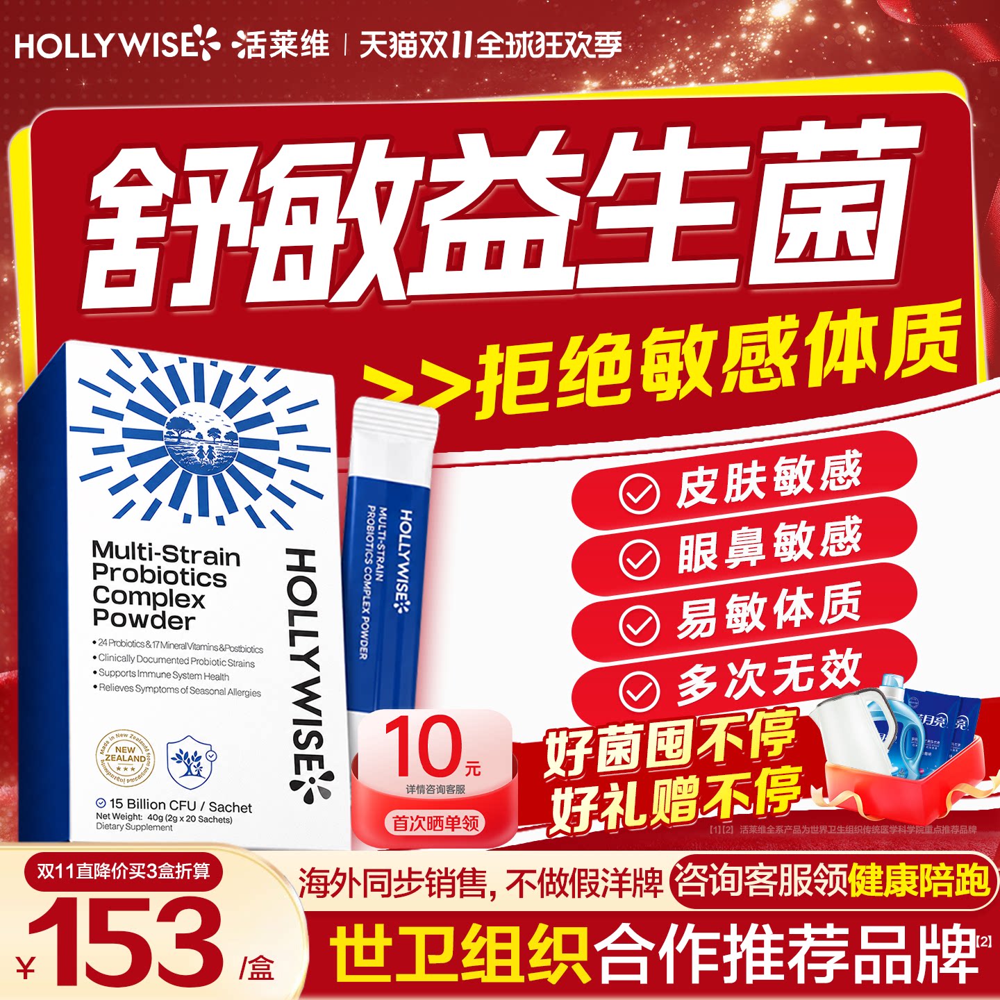 HOLLYWISE活莱维鼻鼻敏益生菌