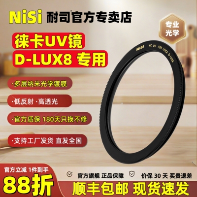 耐司徕卡D-LUX8UV镜下单享好礼