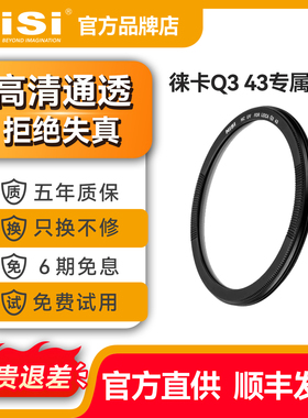 NiSi耐司徕卡uv镜 Q343Leica  Q3 28/Q3/Q2 超薄镜框uv滤镜单反相机镜头保护镜高清高透无暗角相机滤镜玻璃