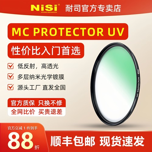 nisi耐司mcuv镜下单享好礼