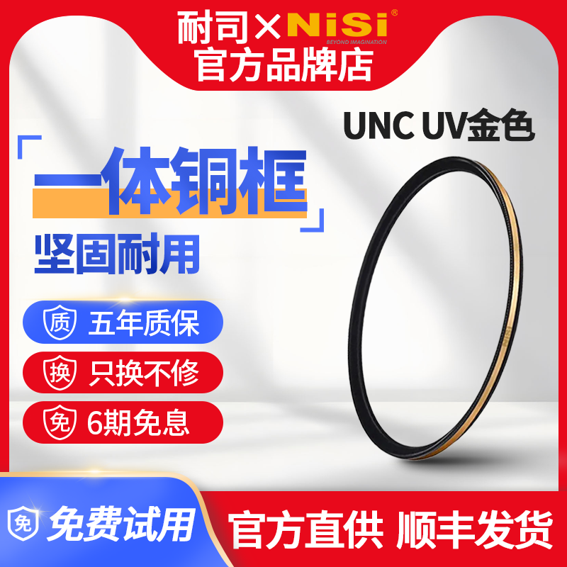 NiSi耐司uv镜滤镜MC UV镜多层镀膜镜头滤镜套装保护镜适用佳能索尼尼康富士微单反相机保护镜