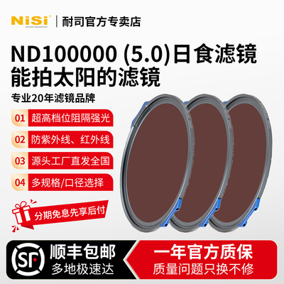 NiSi耐司ND100000(5.0)日食滤镜能拍太阳的滤镜77mm82mm95mm魔术快装 磁吸滤镜高档位阻隔强光防紫外线红外线