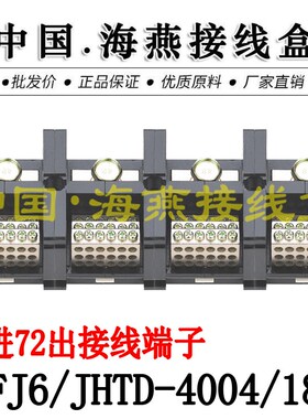 F06/JHTD-40J4/18四进七十二出接线端子 大电流分4器线00A