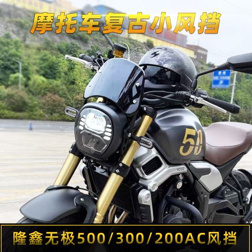 适用隆鑫无极300kAC/500AC摩托车风挡改装复古前小挡板导流罩配件