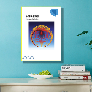 心理室辅导室布置挂图挂画装饰装修墙贴眩晕催眠图大中小学校健康