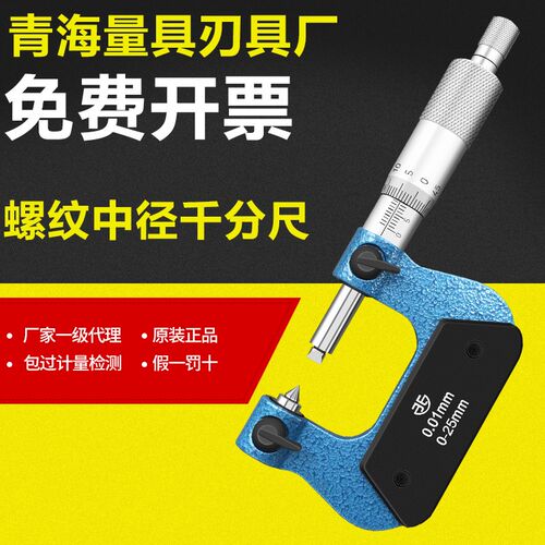 青海螺纹中2直径千分尺0-径5/25-50mm0.01V型螺纹螺旋测微器