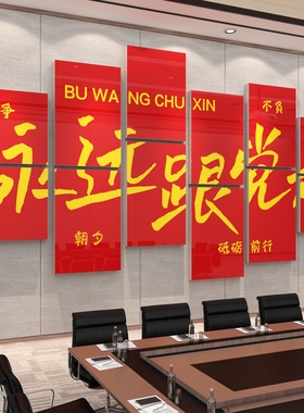 党建文化墙贴装饰设计支部员活动会议室背景红色企业X主题布置宣