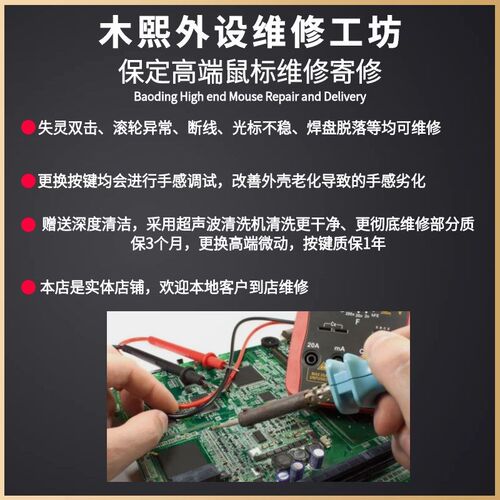 保定鼠标维修理电竞换微动连击双击G102/G304/G403/G502/GX903/GP