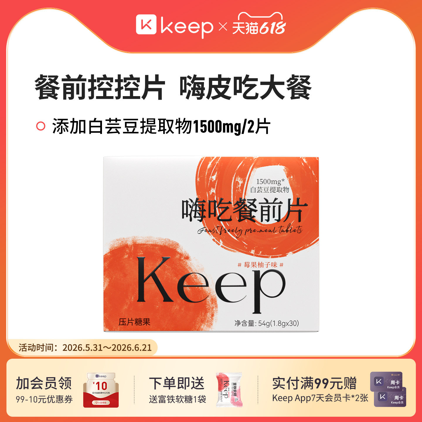 Keep嗨吃白芸豆餐前片提取物阻断片救星淀粉大餐碳水控控压片糖果