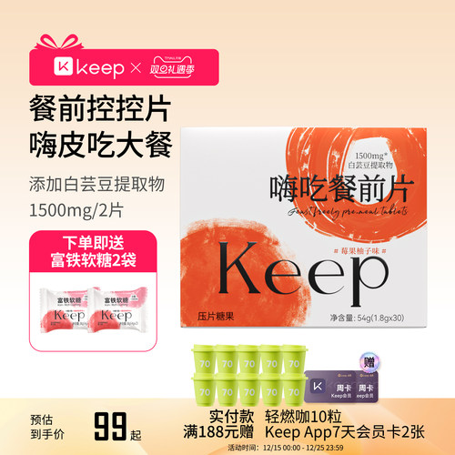Keep嗨吃餐前片白芸豆大餐救星