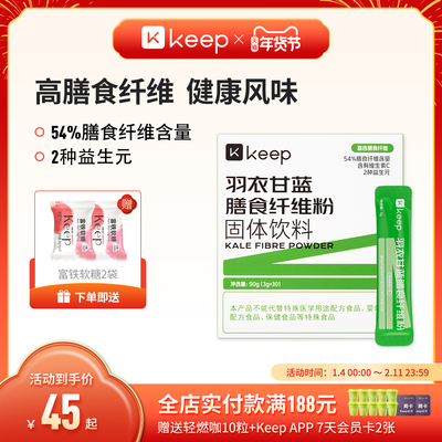 Keep羽衣甘蓝粉旗舰店高膳食纤维代餐冲饮浓缩果蔬菜纯青汁冻干粉