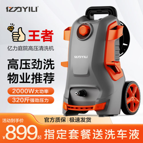 亿力高压洗车机家用水泵220v大功率便携式刷车水枪神器抢清洗机