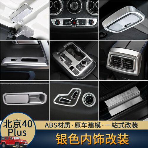 适用于18年后北京BJ40uplus内饰改装套件车门拉手装饰手刹配件