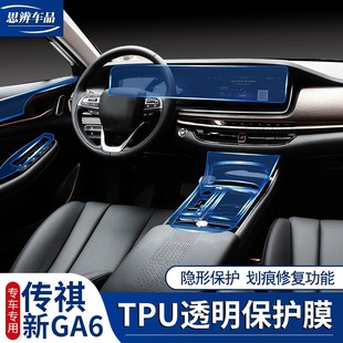 19款 广汽传祺GA6中控排挡贴膜TPU导航屏幕膜仪表盘保护膜内饰改装