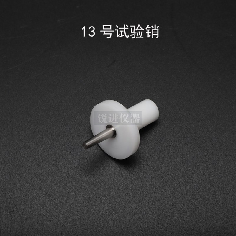 【试具13号12号12/13试验销 IEC61G032探针GB16842安规仪器