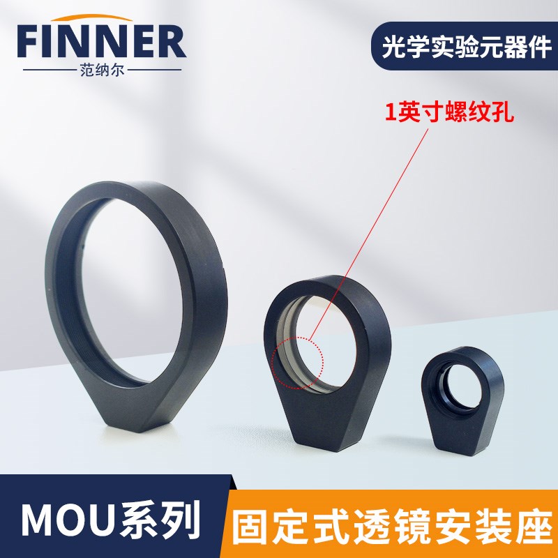 MOU系列固定式透镜安装q座水滴型简易镜架25.4mm圆形反射镜镜座
