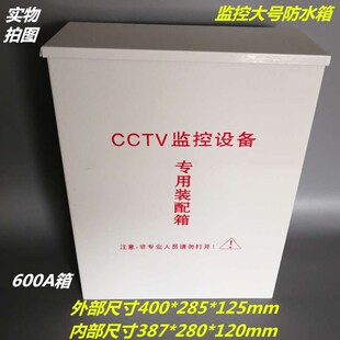 600A监控防水箱监控设备装 配箱防水电源箱监控防水盒特大号配电箱