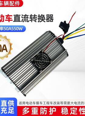 电动三轮车转换器36V-100V转12V士0.5V大功率直流转换器50A550W
