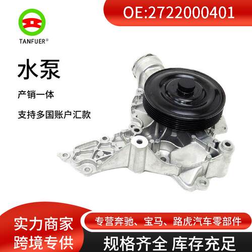 汽车发电机冷却水泵总成2722000401适用于奔驰W203W211电子水泵