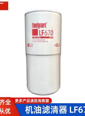 弗列滤芯LF670机油滤清器3313279适用康明斯发动机机滤3889310