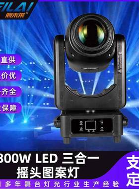 大功率300WLED三合一BSW摇头图案灯清吧光束灯炫彩演出舞台染色