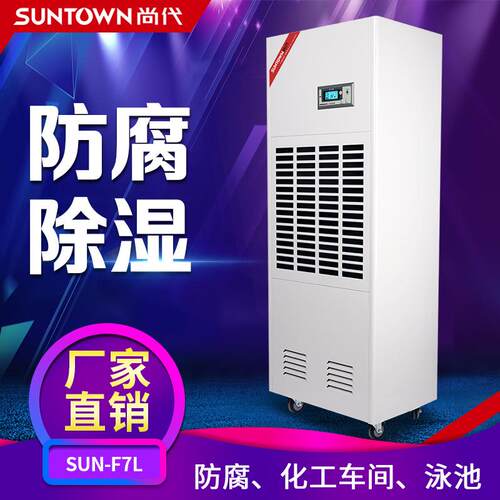 尚代F7L工业防腐除湿机7kg泳池抽湿机化工仓库车间去湿器排湿