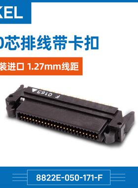 KEL8822E-050-171-F原装进口1.27mm线距50芯排线带卡扣