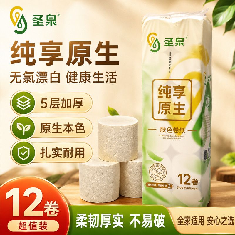 圣泉无芯卷纸5层加厚12卷卫生纸家用纸巾长卷纸手纸厕纸