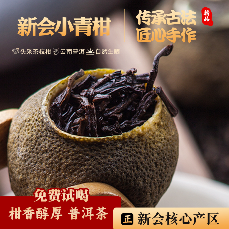 正宗新会小青柑普洱茶