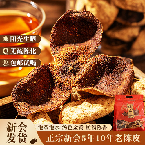 新会老陈皮碎皮10年5年泡茶泡水
