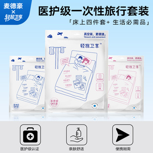 床单浴巾毛巾马桶垫内裤 旅游套装 一次性旅行用品 轻旅卫享出行包