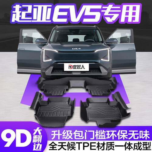 适用于起亚EV5脚垫全包围专用汽车用品大全内饰改装件用品TPE地垫