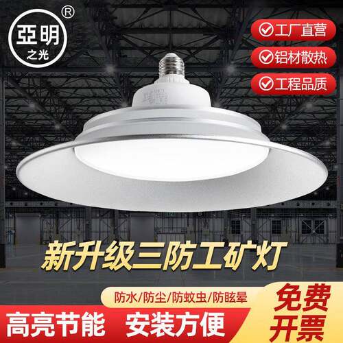 足瓦加厚led防水工矿灯e27螺口超亮天棚工厂仓库厂房工业三防飞碟