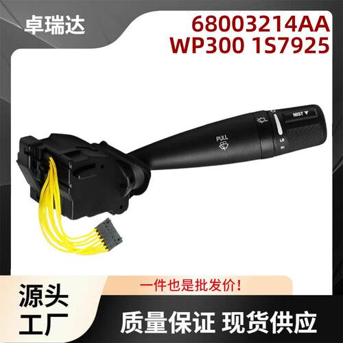 68003214AAWP300适用吉普道奇克莱斯勒转向信号开关转向柱开关
