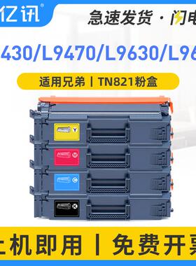 适用兄弟TN821粉盒HL-L9430CDN/L9470MFC-L9630/9635EX670墨盒