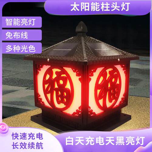 太阳能围墙柱头灯庭院防水花园户外彩色景观灯中式led福字柱头灯