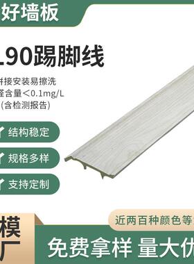 现货家装建材多色装饰板现代简约竹木纤维GL90踢脚线大长城板