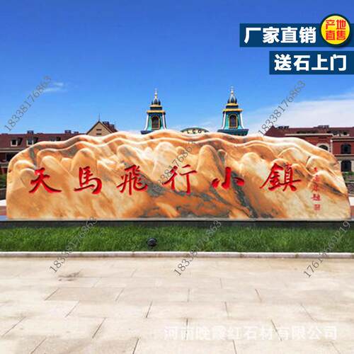 大型广场晚霞红招牌石天然刻字景观石头入口门牌石地理标志置景石
