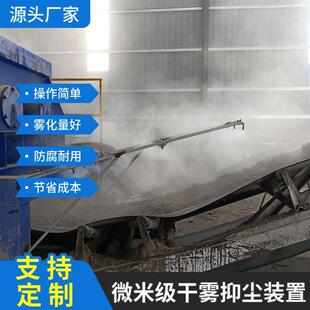 煤炭集运站堆取料机双流体干雾抑尘装置转载点微米级干雾抑尘