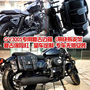 专用轻骑大韩晓星GV300S边箱复古边包挂包护杠保险杠防摔杠改装