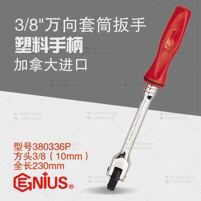 天赋GENIUS进口工具3/8手动套筒扳手防滑塑柄万向扳手380336P