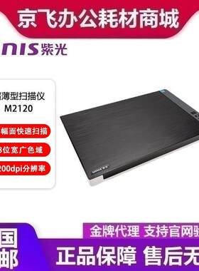 紫光（UNIS）M2120A3扫描仪高清彩色图文文稿高速办公平板扫描机