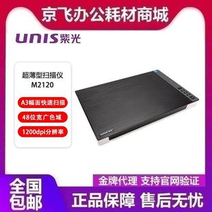 紫光 M2120A3扫描仪高清彩色图文文稿高速办公平板扫描机 UNIS