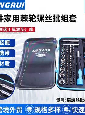 恒瑞65pcs螺丝批头套装铬钒钢螺丝批头多种规格螺丝批头
