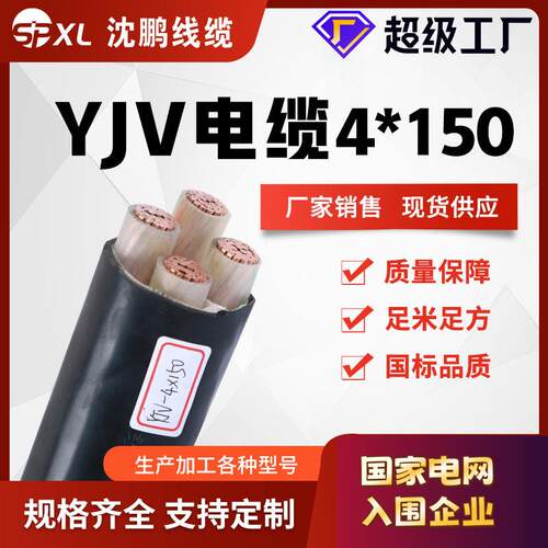 yjv4*150+1*70yjv4*185+1*95铜芯电缆yjv电力电缆国标直销