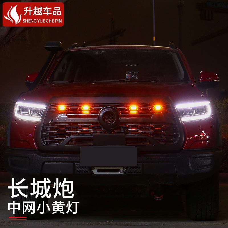 长城炮中网小黄灯潮流行车警示灯越野版皮卡汽车改装灯配件用品图片