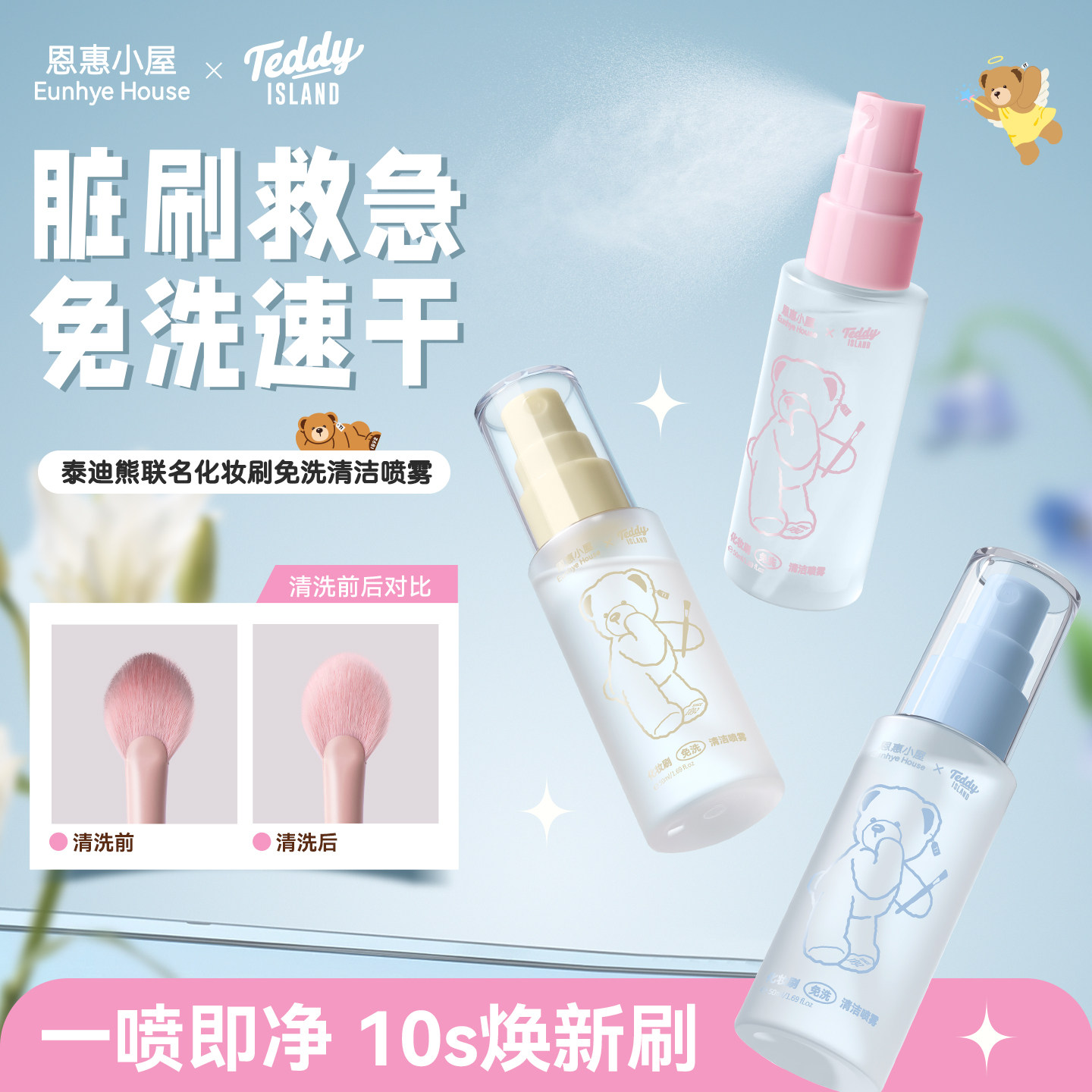 恩惠小屋化妆刷清洗液免洗喷雾温和不伤刷粉扑工具专用清洁神器